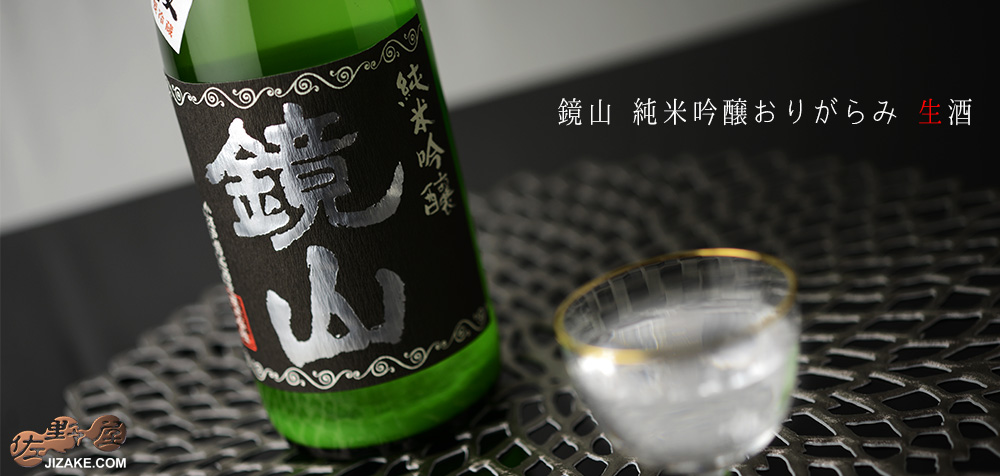  ◇鏡山　純米吟醸おりがらみ　生酒　1800ml