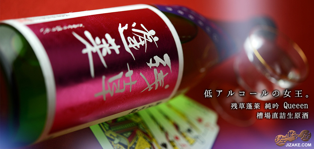 ◇残草蓬莱 純吟 Queeen 槽場直詰生原酒 2022BY(令和4BY) 720ml