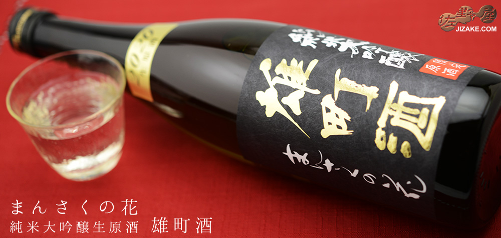  ◇まんさくの花　純米大吟醸生原酒　雄町酒　2019BY(令和1BY)　1800ml