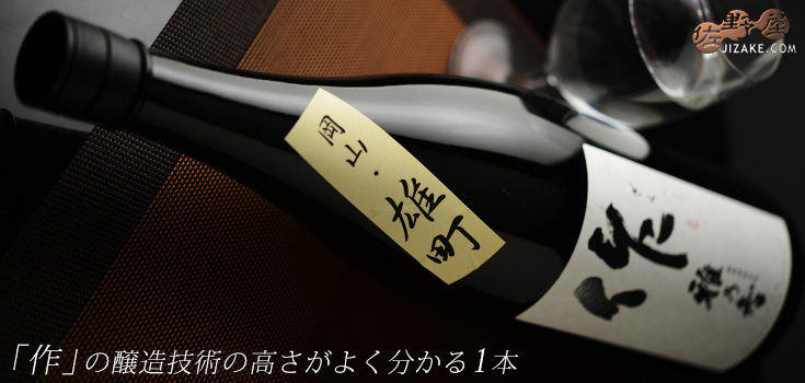 作 雅乃智(みやびのとも) 岡山・雄町 720ml