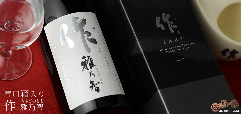 【箱入】作 雅乃智(みやびのとも) 純米吟醸 720ml