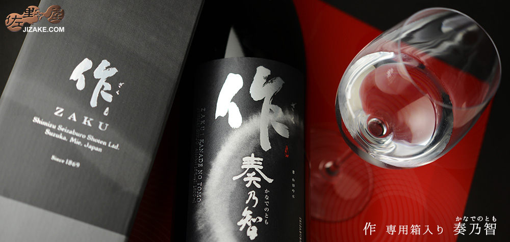 【箱入】作 奏乃智(かなでのとも) 1800ml