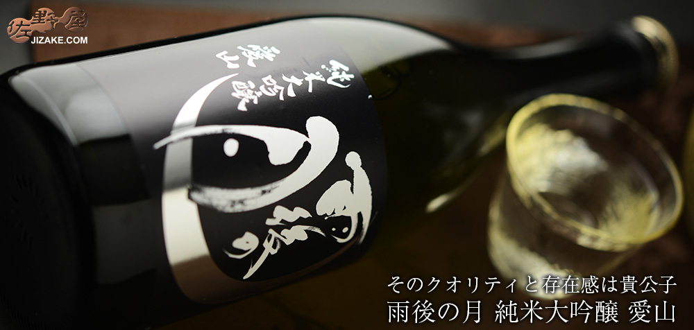 ◇雨後の月 純米大吟醸 愛山 1BY 1800ml