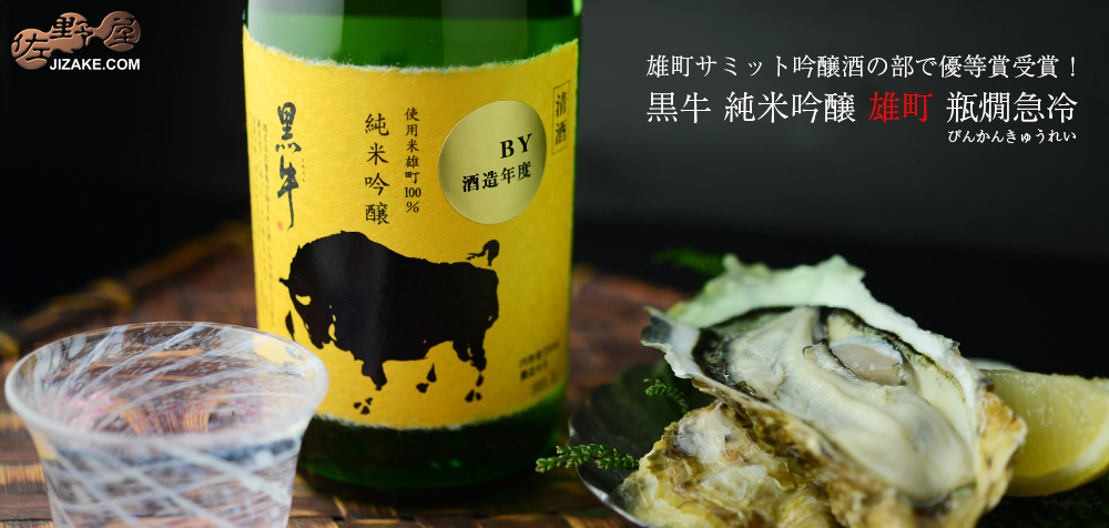  ◇黒牛　純米吟醸　雄町　瓶燗急冷(びんかんきゅうれい)　720ml