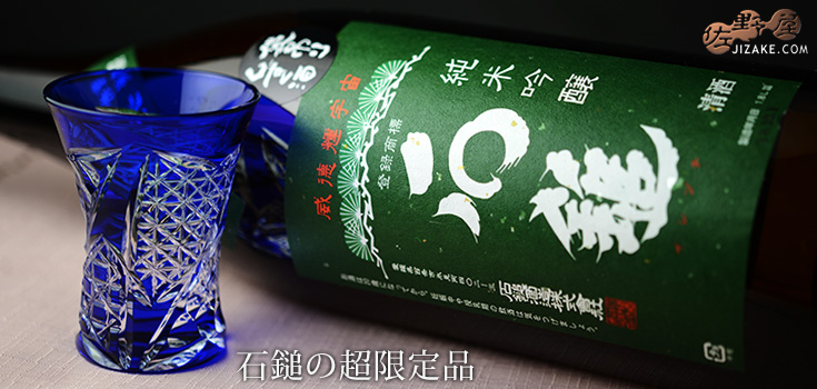 ◆石鎚 純米吟醸 緑ラベル 袋吊り雫酒斗瓶取り 30BY 1800ml