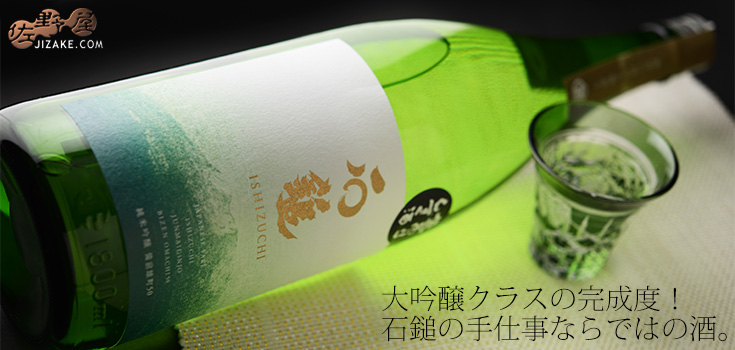 ◆石鎚 純米吟醸 備前雄町 袋吊り雫酒斗瓶取り 30BY 1800ml