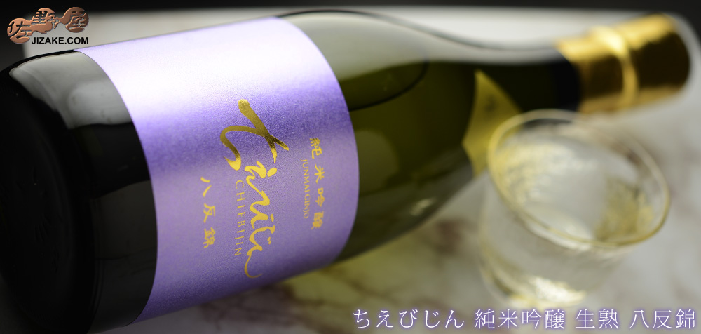 ◇ちえびじん 純米吟醸 生熟 八反錦 720ml