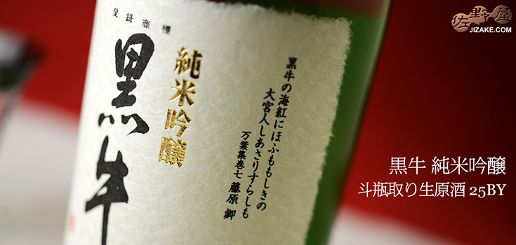  ◇黒牛　純米吟醸　斗瓶取り生原酒　2013BY(平成25BY)　1800ml