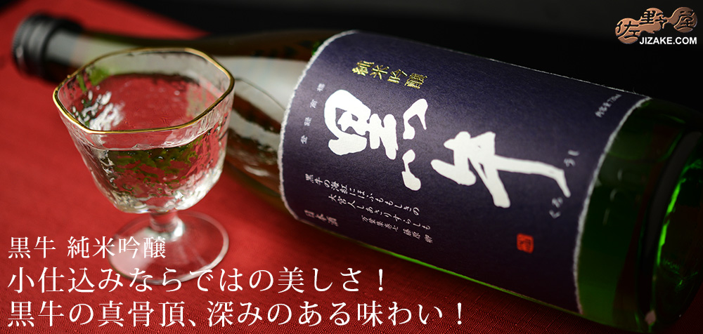  ◇黒牛　純米吟醸　1800ml