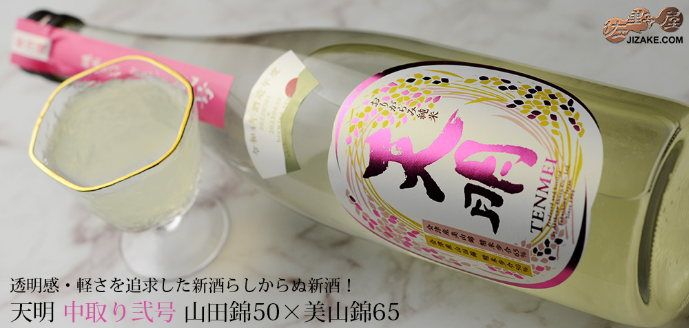 ◇天明 中取り弐号 山田錦50×美山錦65 720ml