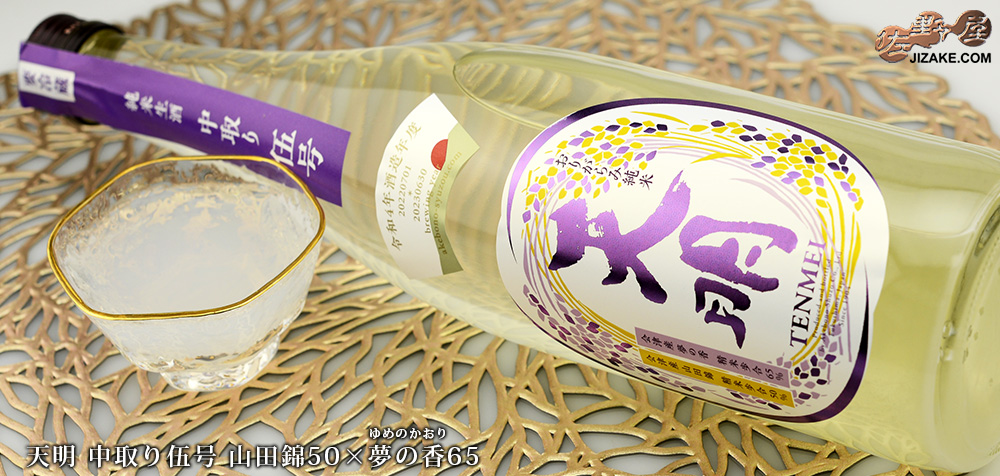 ◇天明 中取り伍号 山田錦50×夢の香(ゆめのかおり)65 720ml