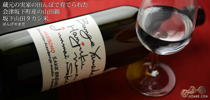 ◇天明 bangeyamada 会津産山田錦タカシ米 29BY【要冷蔵】 1800ml