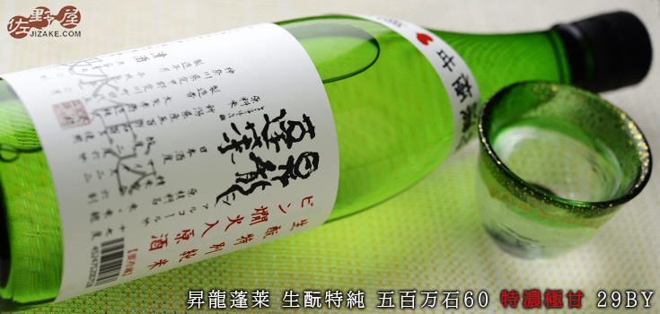 ◇昇龍蓬莱 生もと特純 五百万石60 濃醇旨口 29BY 720ml