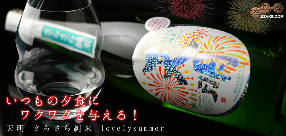 ◇天明 さらさら純米 lovelysummer 2023 720ml