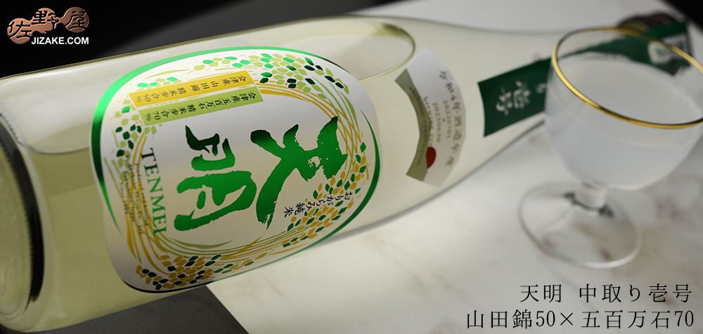 ◇天明 新米新酒 中取り壱号【要冷蔵】 720ml