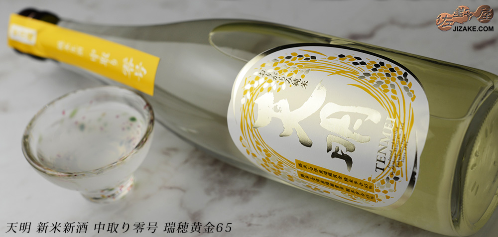 ◇天明 新米新酒 中取り零号 瑞穂黄金65【要冷蔵】 720ml