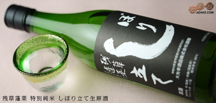 ◇残草蓬莱 特別純米 しぼり立て生原酒 1BY 720ml