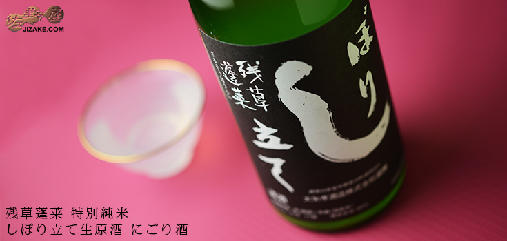 ◆【穴あき栓】残草蓬莱 特別純米 しぼり立て生原酒 にごり酒 1BY【要冷蔵】 720ml
