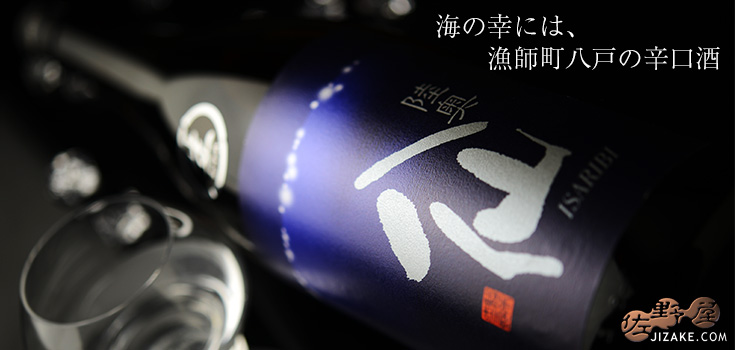  ◇陸奥八仙　ISARIBI(いさり火)　純米生原酒　1800ml