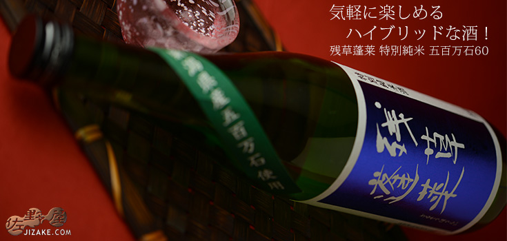 残草蓬莱 特別純米 五百万石 29BY 720ml