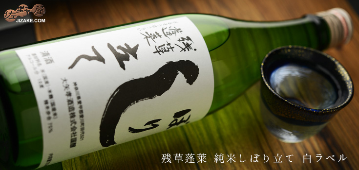 ◇残草蓬莱 純米しぼり立て(白ラベル) 1BY【要冷蔵】 720ml