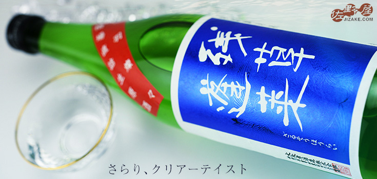 ◇残草蓬莱 特別純米 出羽燦々60 槽場直詰生原酒 29BY 720ml