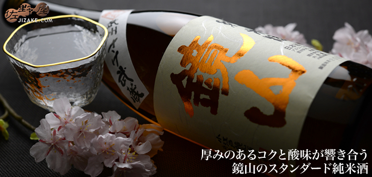  ◇鏡山　純米酒　1800ml