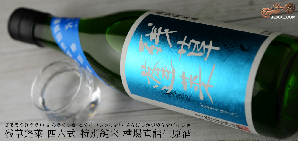 ◇残草蓬莱 四六式(よんろくしき) 特別純米 槽場直詰生原酒 30BY 720ml