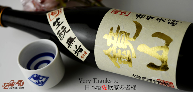 ◇鏡山 純米生もと 無垢 1800ml