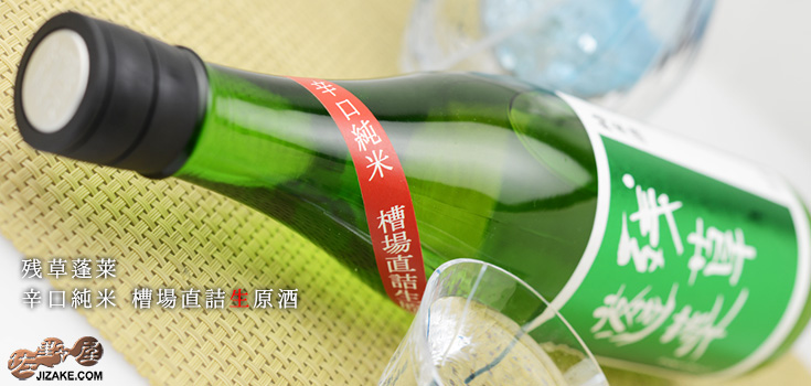  ◇残草蓬莱　辛口純米　緑ラベル　槽場直詰生原酒　2021BY(令和3BY)　1800ml