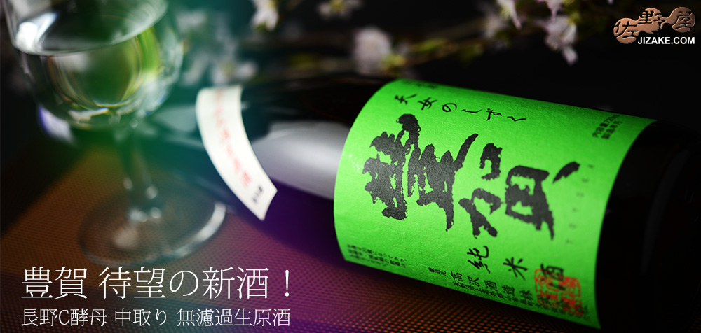  ◇豊賀　緑ラベル　しらかば錦70%　純米　長野C酵母　中取り無濾過生原酒　2021　1800ml