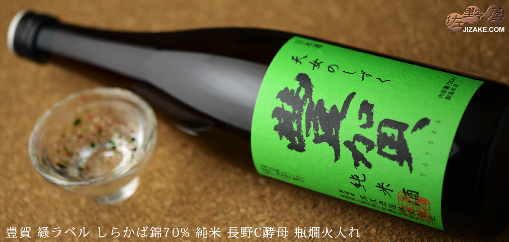  ◇豊賀　緑ラベル　しらかば錦70%　純米　長野C酵母　瓶燗火入れ　2021　1800ml