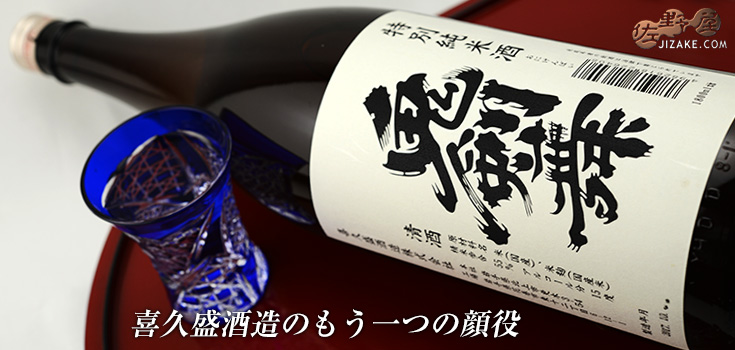  ◇喜久盛　鬼剣舞(おにけんばい)　特別純米酒　1800ml
