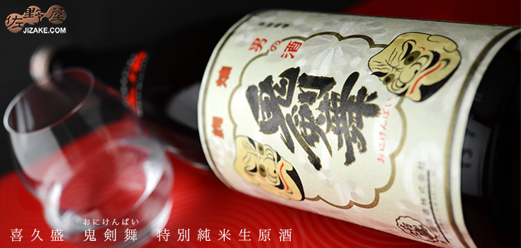  ◇喜久盛　鬼剣舞(おにけんばい)　特別純米生原酒　1800ml