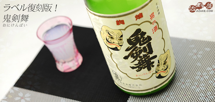  ◇喜久盛　鬼剣舞(おにけんばい)　特別純米生原酒　おりがらみ　1800ml