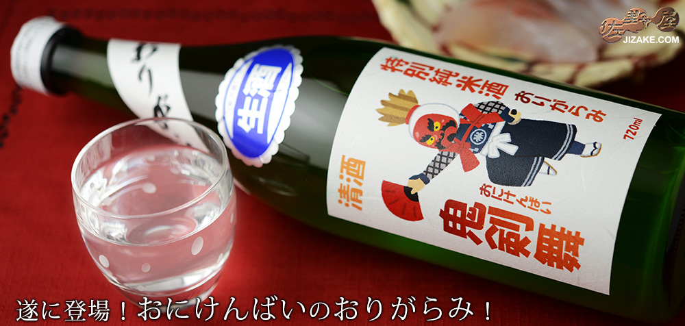  ◇喜久盛　鬼剣舞(おにけんばい)　特別純米生原酒　おりがらみ　720ml