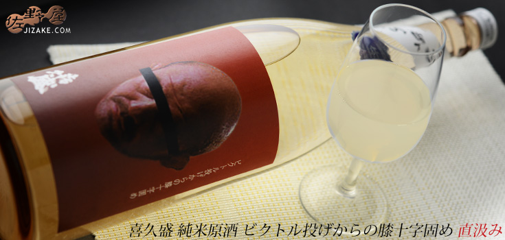  ◇喜久盛　純米原酒　ビクトル投げからの膝十字固め　直汲み　2021BY(令和3BY)　1800ml