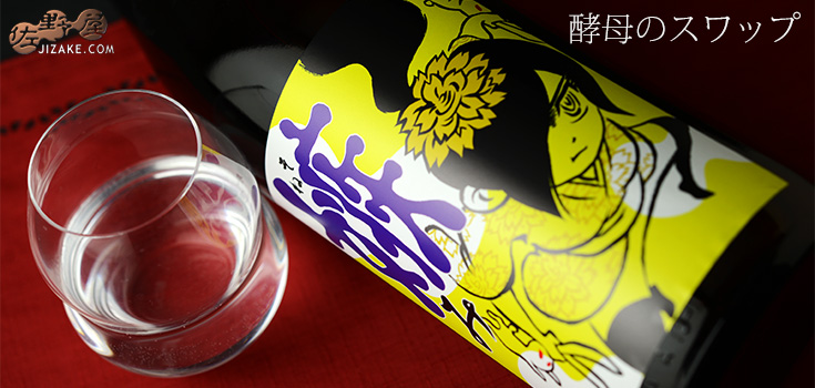 ◇喜久盛 純米生原酒 嫉み(そねみ) 29BY 1800ml