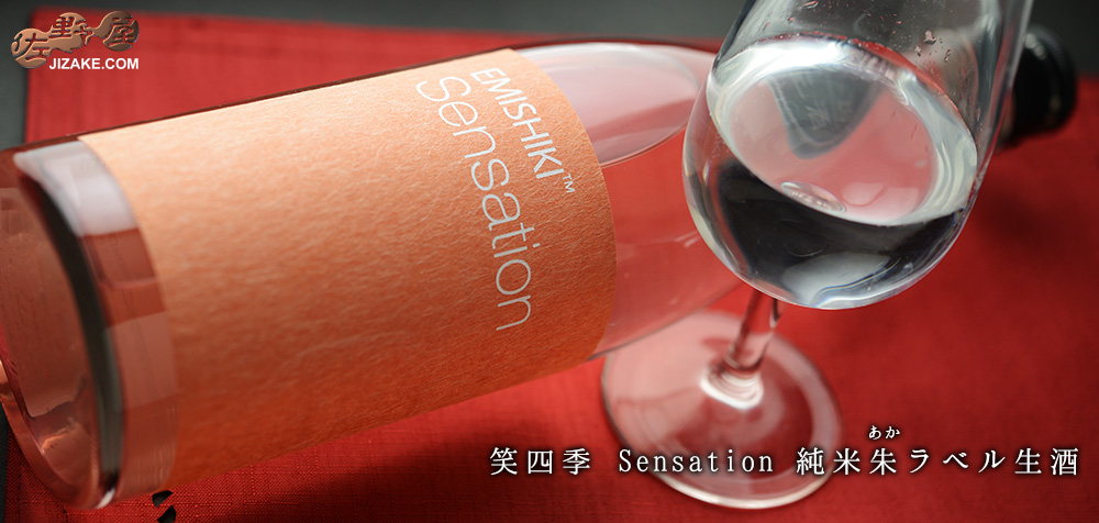  ◇笑四季　Sensation　純米朱(あか)ラベル生酒　2019-20　720ml