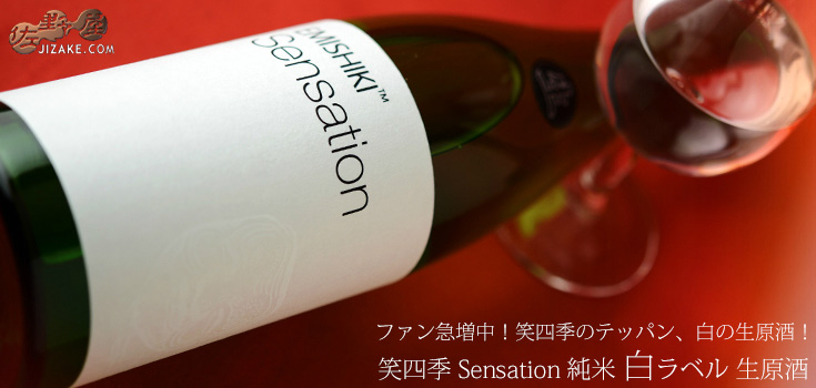  ◇笑四季　Sensation　純米白ラベル生原酒　2020-21　1800ml