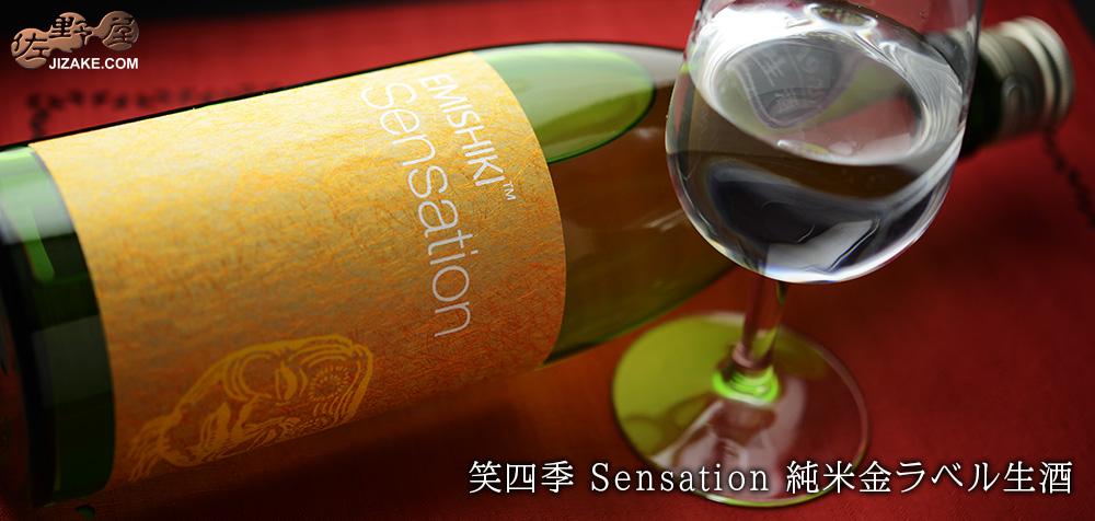◇笑四季 Sensation 純米金ラベル生酒 2019-20 720ml