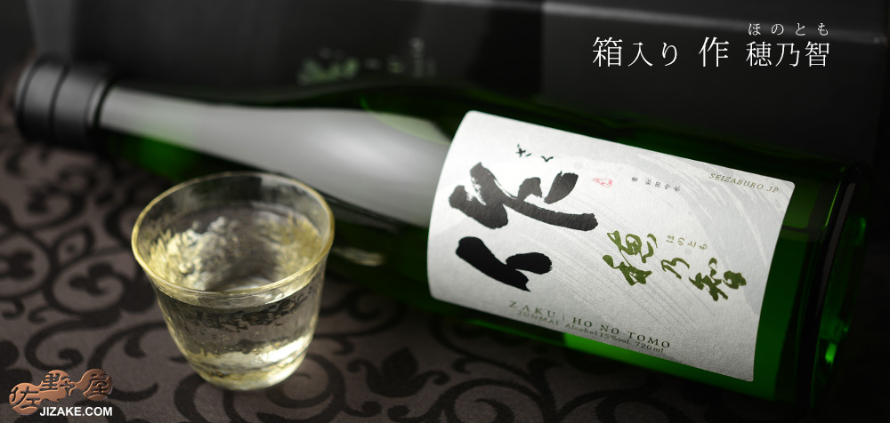 【箱入】作 穂乃智(ほのとも) 1800ml