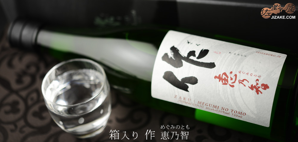 【箱入】作 恵乃智(めぐみのとも) 1800ml