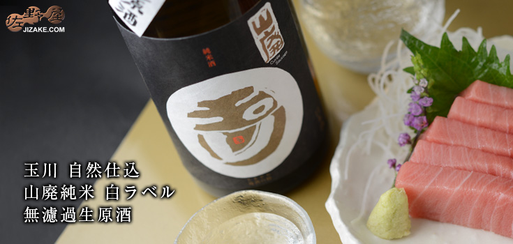 ◇玉川 自然仕込 山廃純米 白ラベル 無濾過生原酒 29BY 720ml