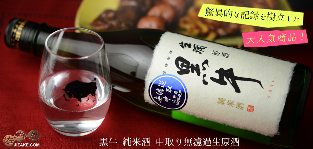  ◇黒牛　純米酒　中取り無濾過生原酒(全量山田錦)　2020BY(令和2BY)　720ml