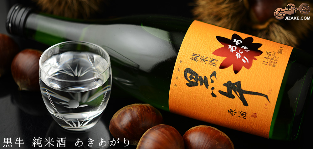  ◇黒牛　純米酒　中取り原酒　冷やおろし(全量山田錦)　720ml