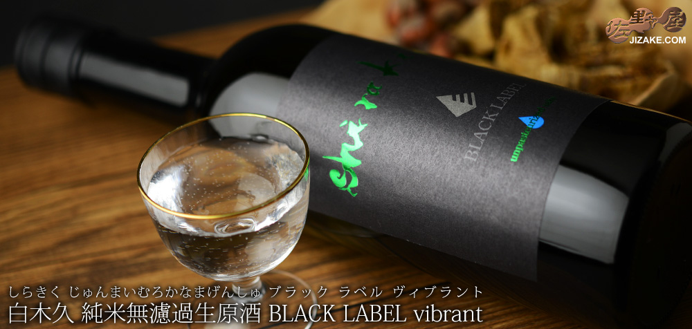  ◇白木久　BLACK LABEL 純米無濾過生原酒　vibrant(ヴィブラント)　1800ml