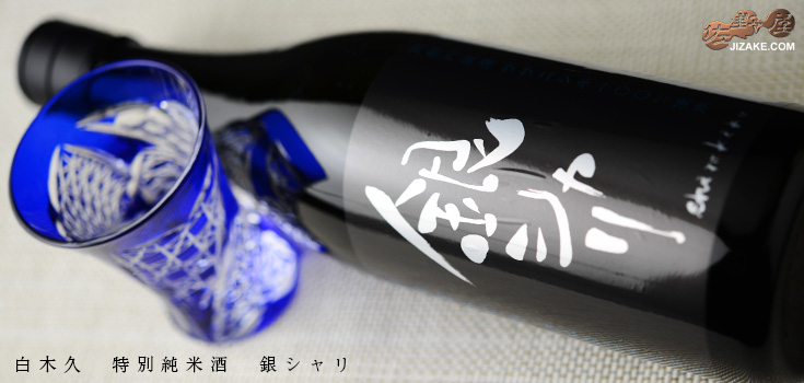  ◇白木久　特別純米酒　銀シャリ　1800ml