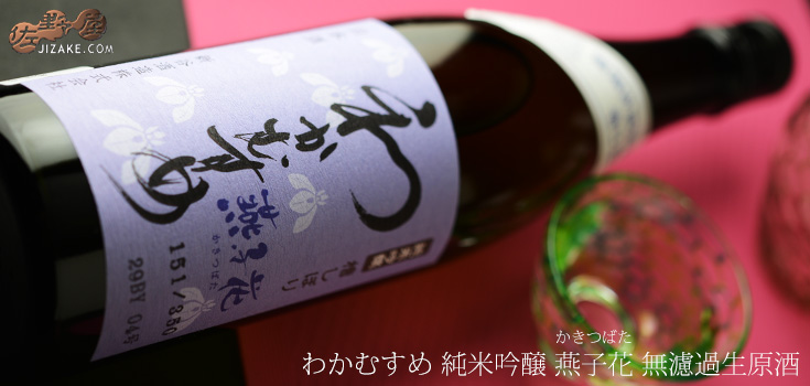  ◇わかむすめ　純米吟醸　燕子花(かきつばた)　無濾過生原酒　1800ml