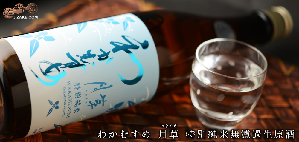  ◇わかむすめ　月草(つきくさ)　特別純米無濾過生原酒　720ml
